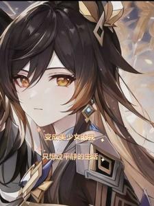 变成美少女的我只想过平静的生活 渚七 变成美少女的我只想过平静的生活 渚七