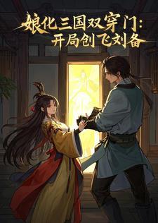 娘化的三国 娘化的三国
