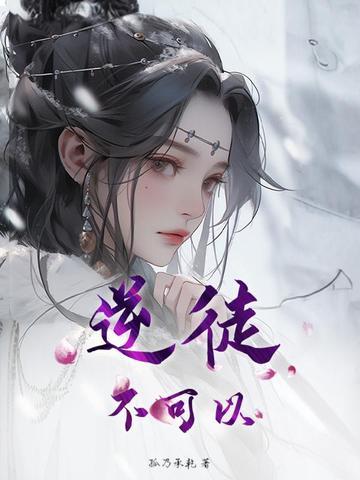 逆徒是什么意思? 逆徒是什么意思?