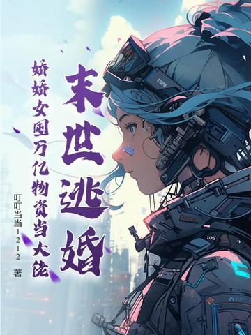 末世娇娇艰难