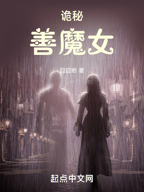 诡秘之主魔女本质 诡秘之主魔女本质