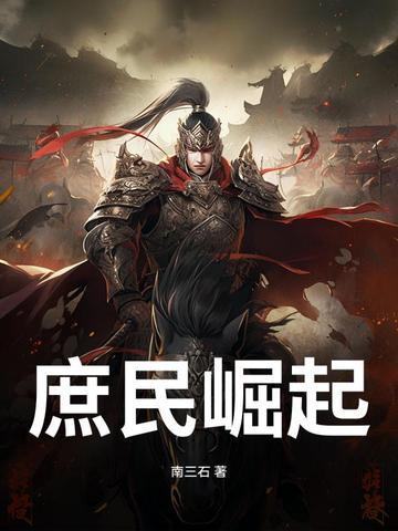 庶族崛起