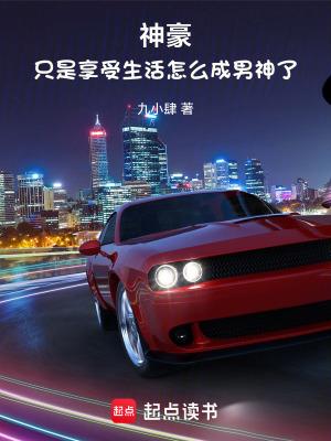 神豪只是享受生活怎么成男神了的第1 神豪只是享受生活怎么成男神了的第1