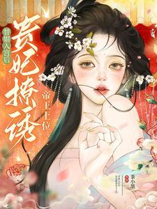 贵妃撩诱帝王上位类 贵妃撩诱帝王上位类