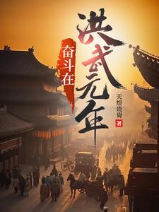 奋斗在洪武末年 历史 奋斗在洪武末年 历史