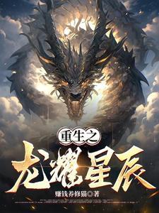 重生之龙少 重生之龙少