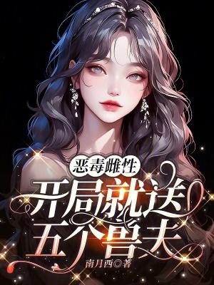 开局就送五个兽夫无删减