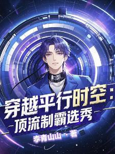 惊!穿进男团选秀后我成了万人迷TXT 惊!穿进男团选秀后我成了万人迷TXT