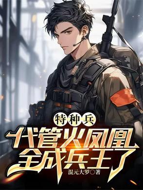 特种兵之叶寸心魂穿 特种兵之叶寸心魂穿