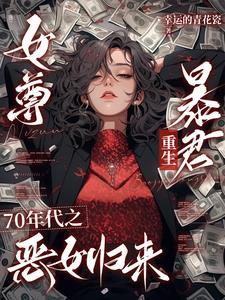 女尊之七个夫君贼凶残一只喵掌柜 女尊之七个夫君贼凶残一只喵掌柜