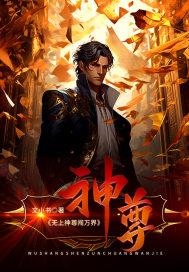 无上神尊重生都市 无上神尊重生都市