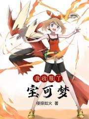 我收服了宝可梦免费阅读 我收服了宝可梦免费阅读