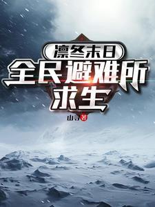 末日 凛冬怎么样 末日 凛冬怎么样