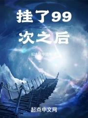 挂了99次之后 似水年华流年 挂了99次之后 似水年华流年