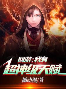 网游我有x级天赋