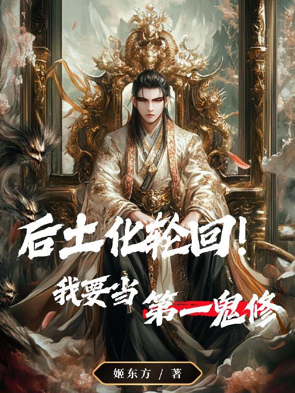 后土以身化轮回 后土以身化轮回