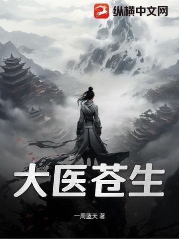 大医苍生剧情 大医苍生剧情