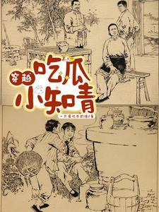 吃瓜小知青被村长儿子叼回家是哪部电视剧 吃瓜小知青被村长儿子叼回家是哪部电视剧
