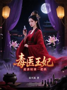 医毒双绝王妃手下留情 医毒双绝王妃手下留情
