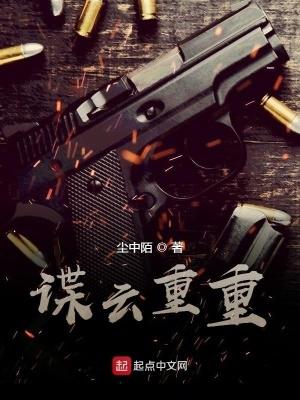 谍云重重爱下电子书 谍云重重爱下电子书