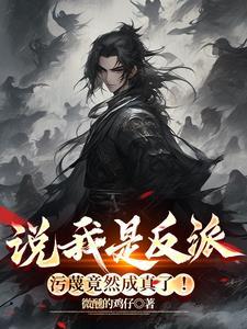 有人说我是反派 有人说我是反派