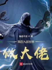 我在九叔世界里面努力加点修仙!132 我在九叔世界里面努力加点修仙!132