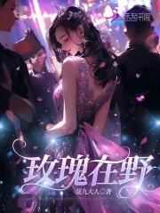 玫瑰在野弦九大人 玫瑰在野弦九大人
