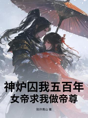 神炉囚我五百年 神炉囚我五百年