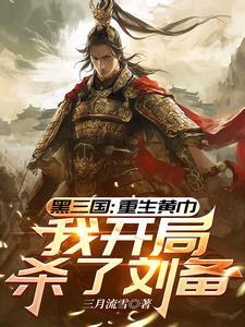 重生三国之黄巾风云 重生三国之黄巾风云