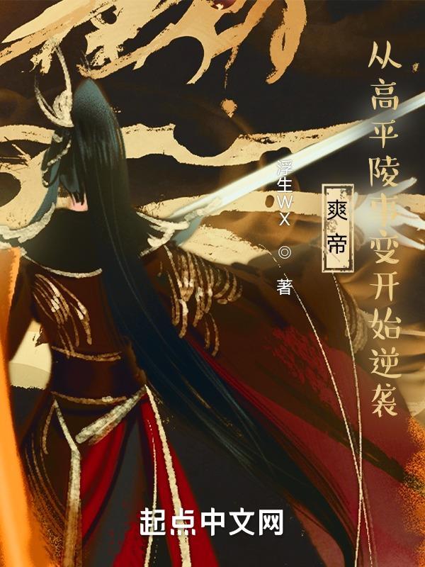 高平陵之变曹爽 高平陵之变曹爽