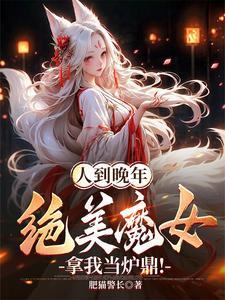 人到晚年绝美魔女拿我当炉鼎演员表 人到晚年绝美魔女拿我当炉鼎演员表
