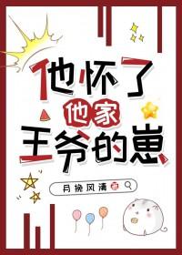他怀了他家王爷的崽番外 他怀了他家王爷的崽番外