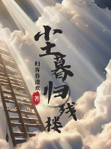 尘归的意思 尘归的意思