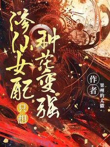 修仙女配只想独自美丽潇湘 修仙女配只想独自美丽潇湘
