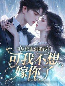 那个从校服到婚纱的人 那个从校服到婚纱的人