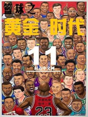 篮球之黄金时代笔趣阁免费阅读 篮球之黄金时代笔趣阁免费阅读