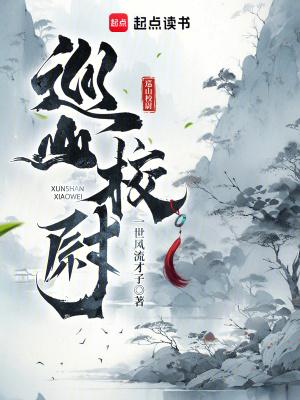 巡山校尉TXT百度 巡山校尉TXT百度