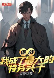 谍战我最强特工爱看书吧 谍战我最强特工爱看书吧