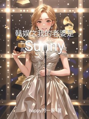 我的老婆是韩娱明星 我的老婆是韩娱明星