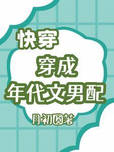 穿成年代文女配快穿txt 穿成年代文女配快穿txt
