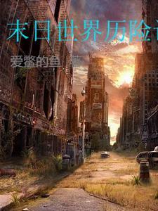 末日世界2 末日世界2