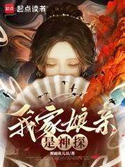 我家娘亲是神探大结局 我家娘亲是神探大结局