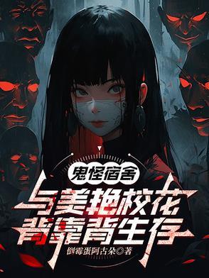 鬼怪宿舍与美艳校花背靠背生存百度 鬼怪宿舍与美艳校花背靠背生存百度