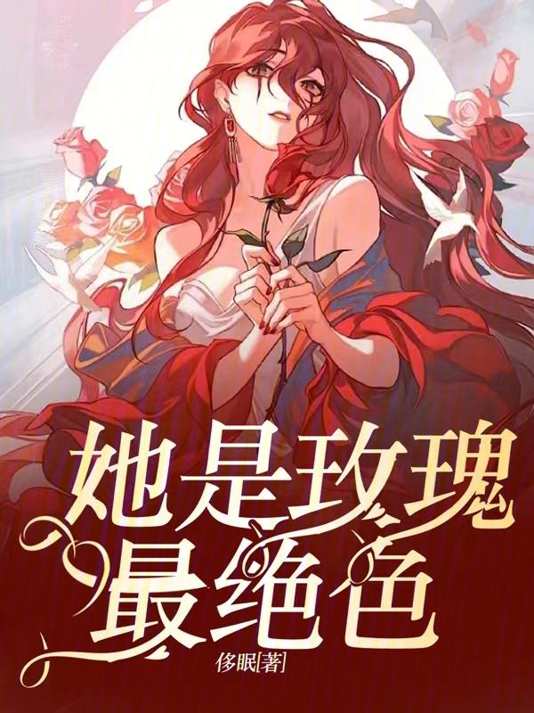 她是红玫瑰也是白月光 她是红玫瑰也是白月光