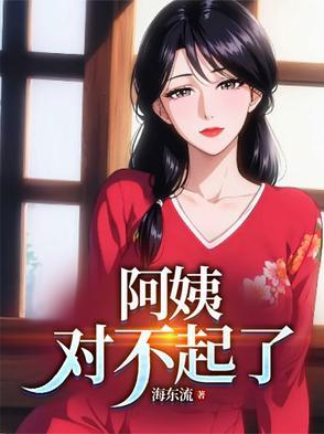 阿姨对不起我不能给你让座 阿姨对不起我不能给你让座