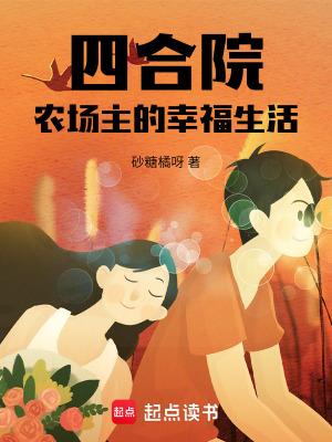 四合院农场主的幸福生活 砂糖橘呀 四合院农场主的幸福生活 砂糖橘呀
