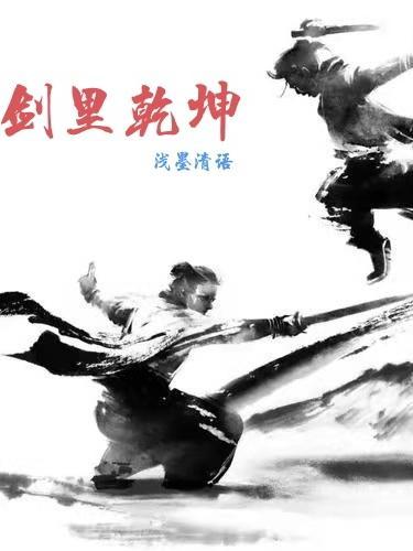 剑斩乾坤仙侣 剑斩乾坤仙侣