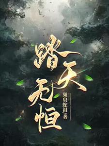 踏天无痕百科百度 踏天无痕百科百度