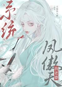我系统我老婆凤傲天 番外 我系统我老婆凤傲天 番外