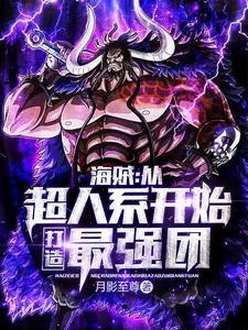 海贼从超人系开始打造最强团在线阅读 海贼从超人系开始打造最强团在线阅读